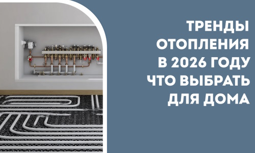 Тренды отопления в 2026 году что выбрать для дома в Казани